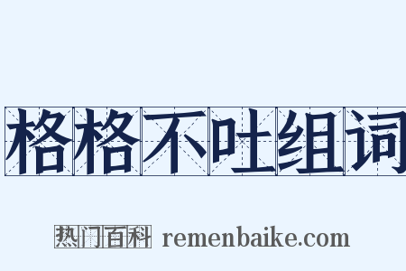 格格不吐组词是什么意思的图片